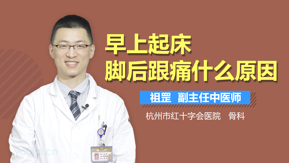 早上起床脚后跟痛什么原因