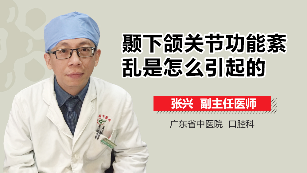 颞下颌关节功能紊乱是怎么引起的