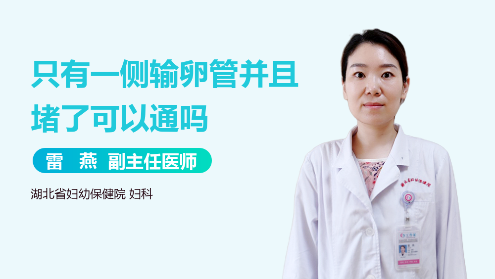 只有一侧输卵管并且堵了可以通吗