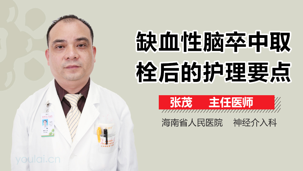 缺血性脑卒中取栓后的护理要点