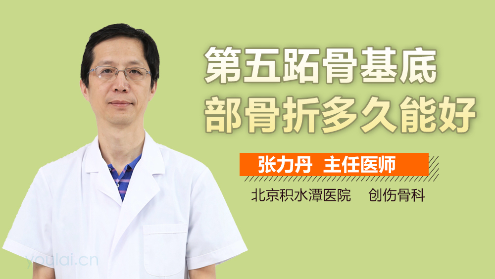 第五跖骨基底部骨折多久能好