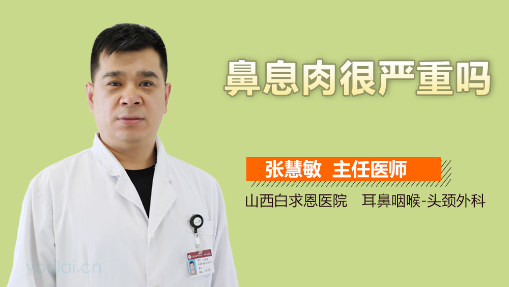 鼻息肉很严重吗