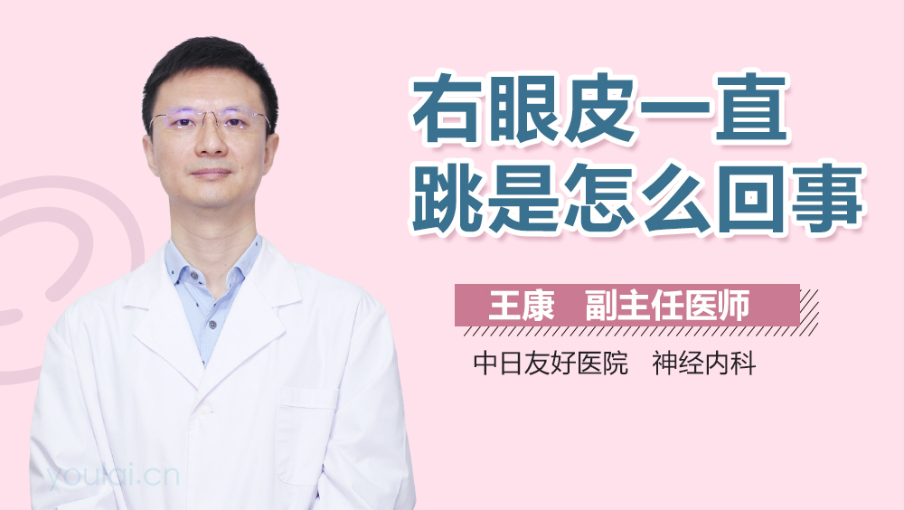 右眼皮一直跳是怎么回事