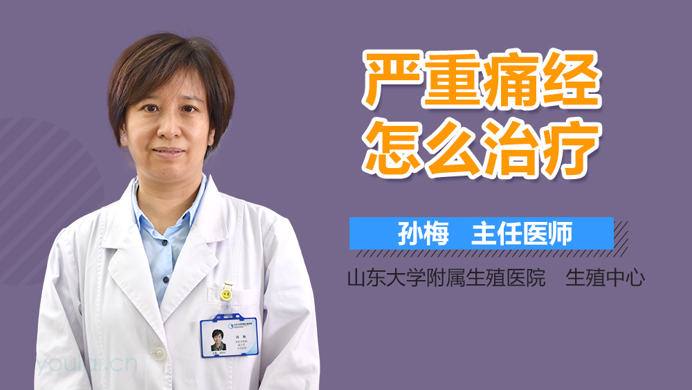 严重痛经怎么治疗