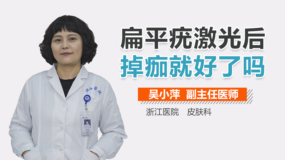 扁平疣激光后掉痂就好了吗