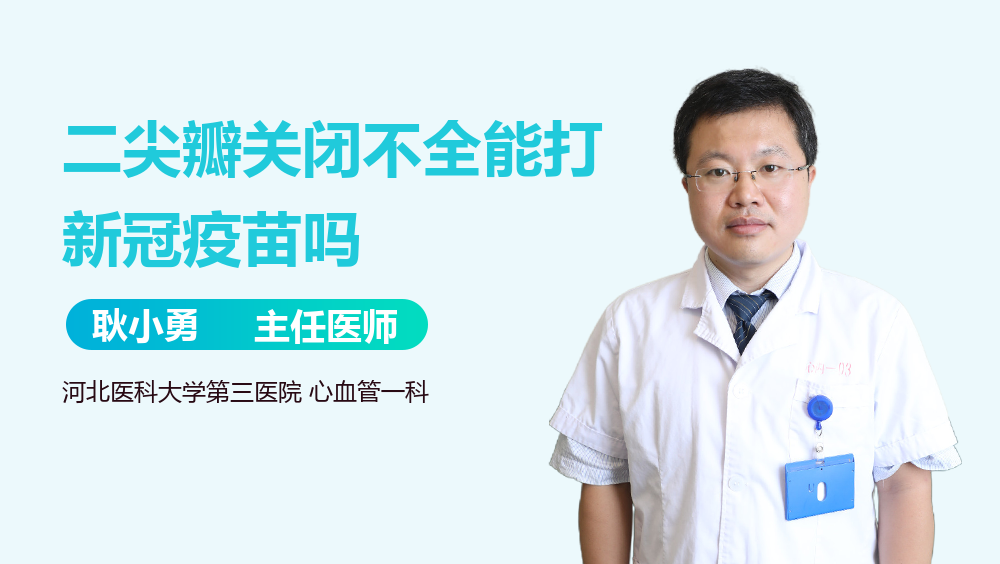 二尖瓣关闭不全能打新冠疫苗吗
