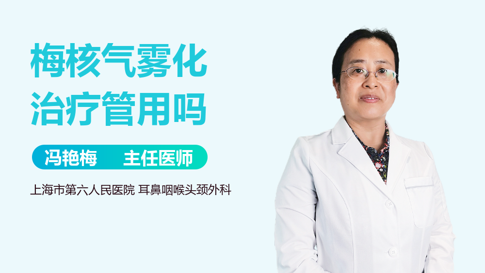 梅核气雾化治疗管用吗