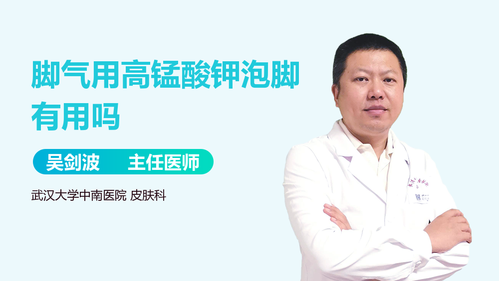 脚气用高锰酸钾泡脚有用吗