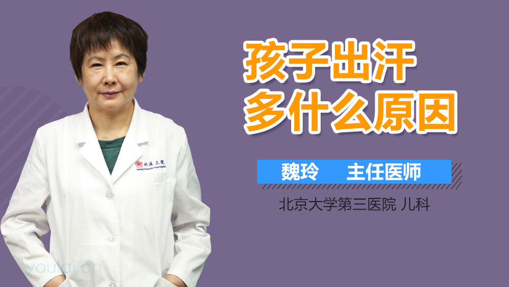 孩子出汗多什么原因