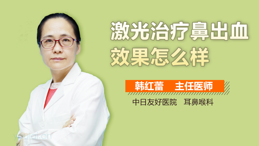激光治疗鼻出血效果怎么样