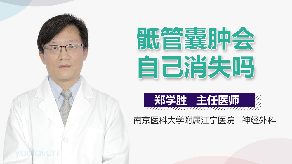 骶管囊肿会自己消失吗