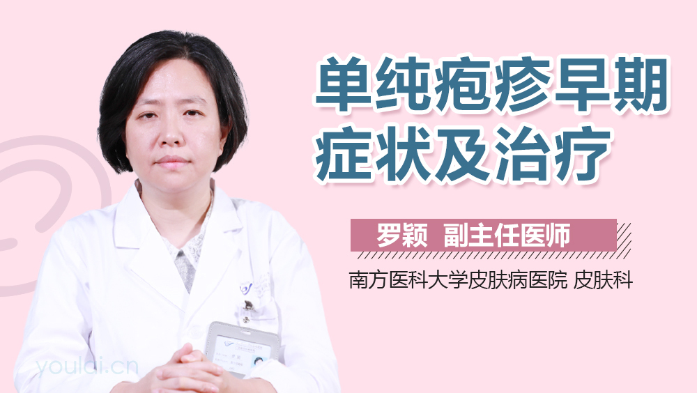 单纯疱疹早期症状及治疗