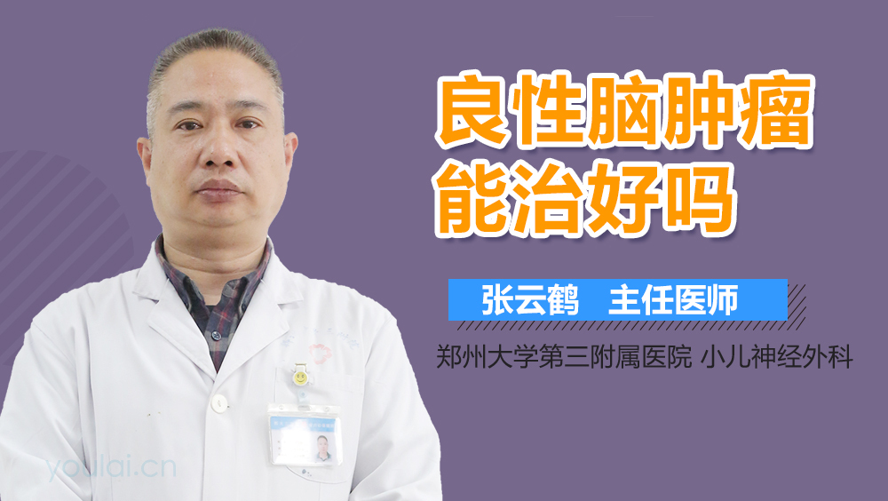 良性脑肿瘤能治好吗