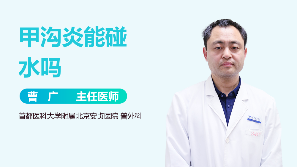 甲沟炎能碰水吗