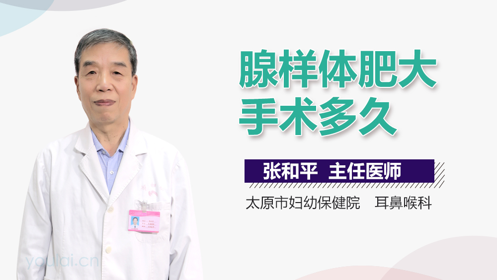 腺样体肥大手术多久