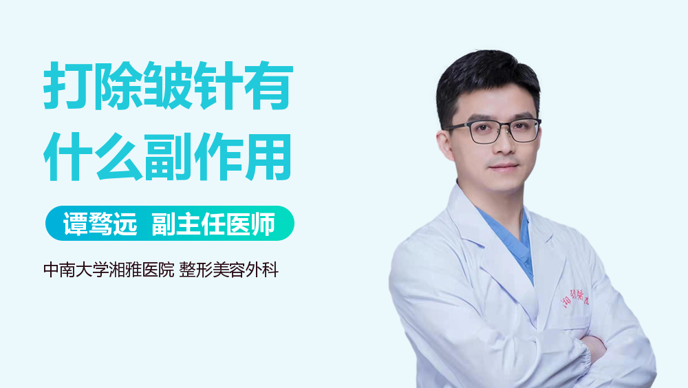 打除皱针有什么副作用