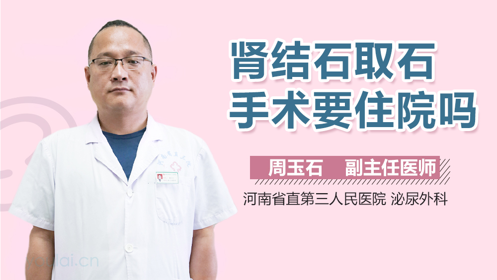 肾结石取石手术要住院吗