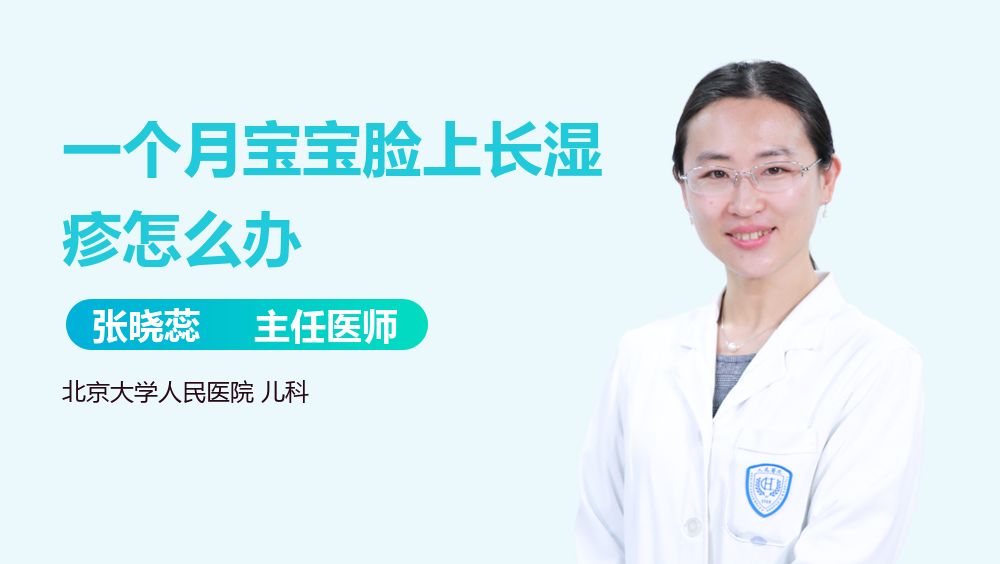 一个月宝宝脸上长湿疹怎么办