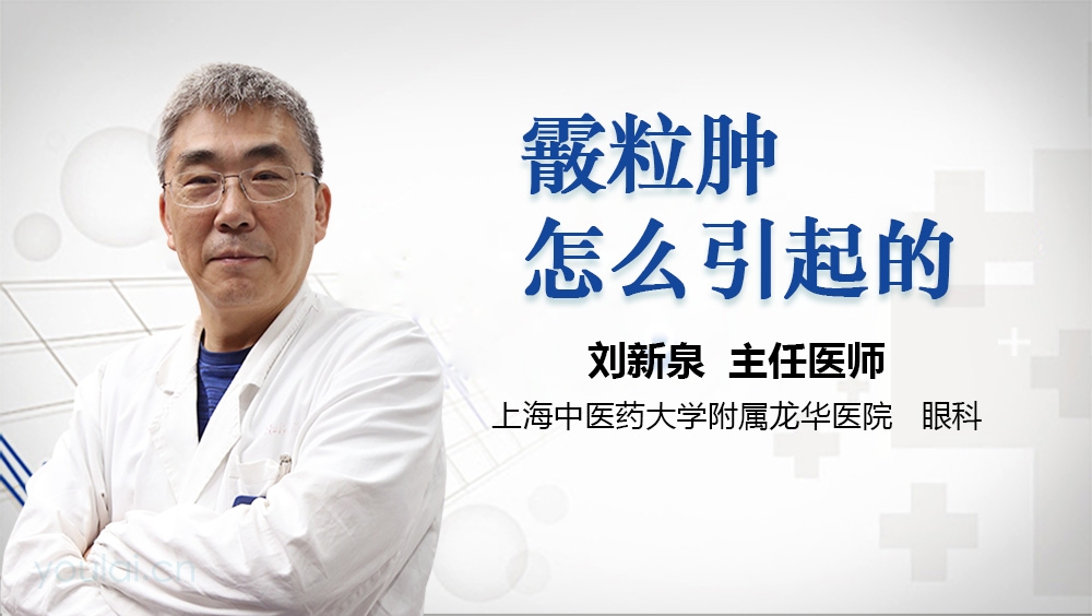 霰粒肿怎么引起的