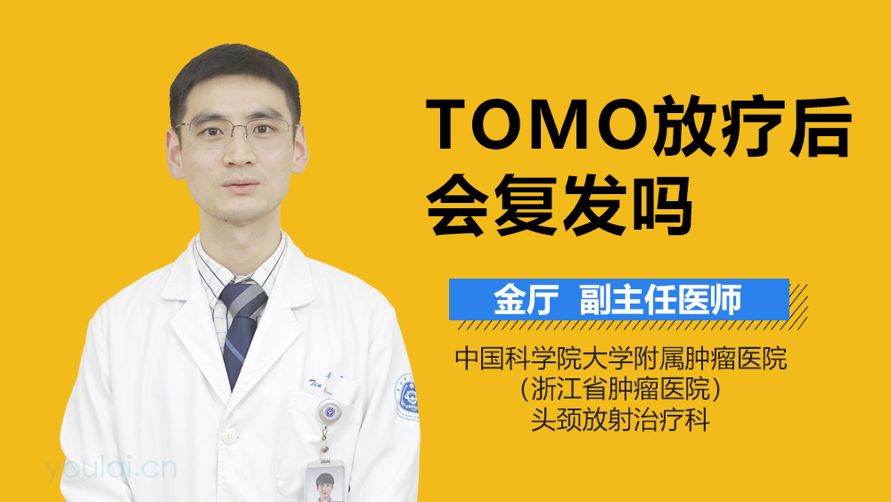 TOMO放疗后会复发吗