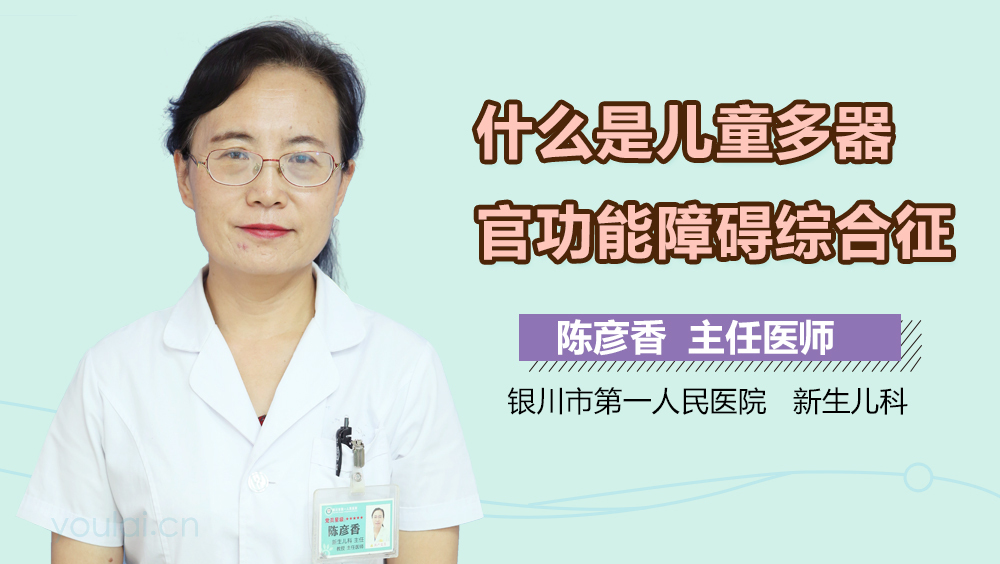 什么是儿童多器官功能障碍综合征