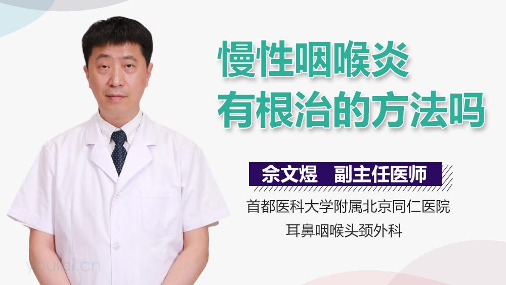 慢性咽喉炎有根治的方法吗