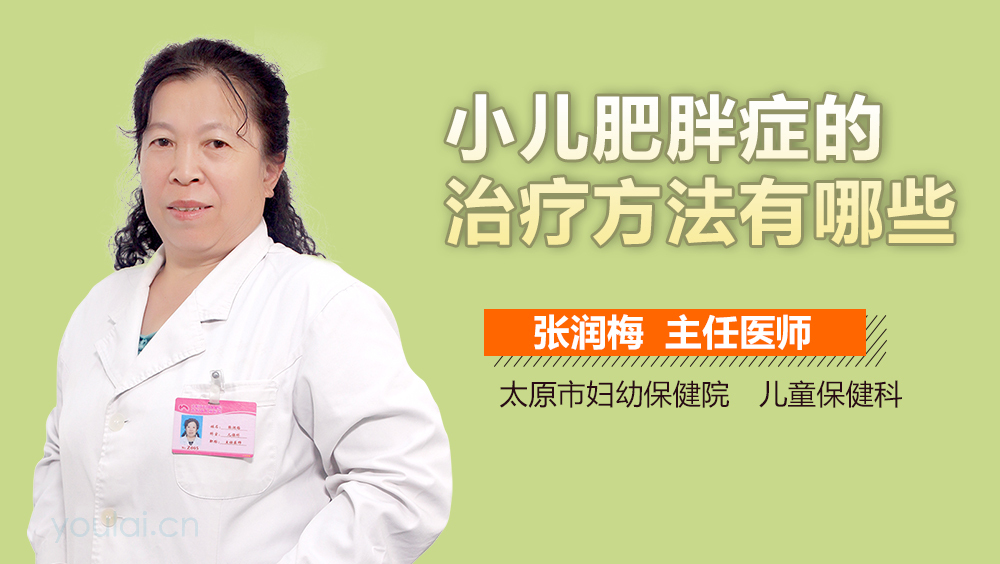 小儿肥胖症的治疗方法有哪些