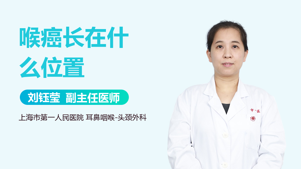 喉癌长在什么位置