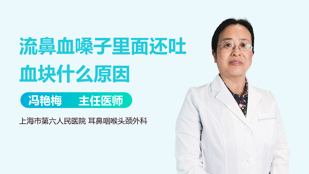 流鼻血嗓子里面还吐血块什么原因