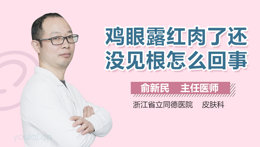 鸡眼露红肉了还没见根怎么回事