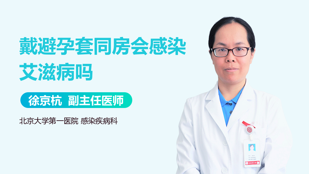 戴避孕套同房会感染艾滋病吗