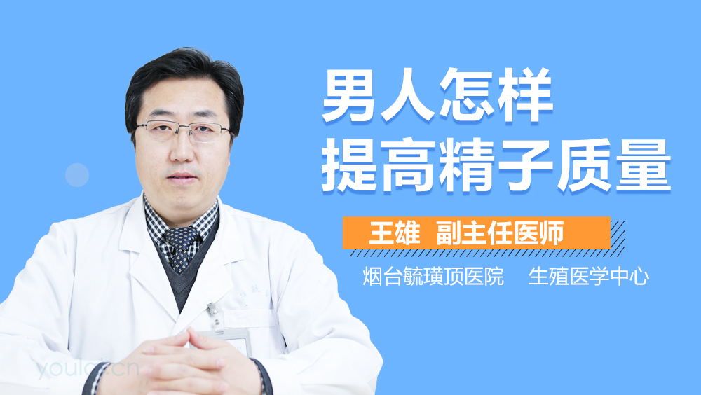 男人怎样提高精子质量