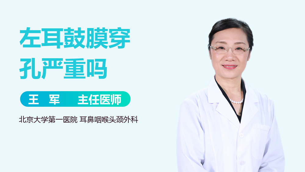 左耳鼓膜穿孔严重吗
