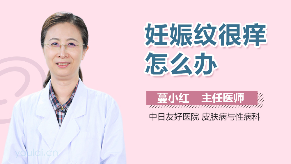 妊娠纹很痒怎么办