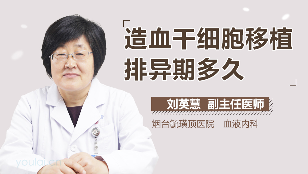 造血干细胞移植排异期多久
