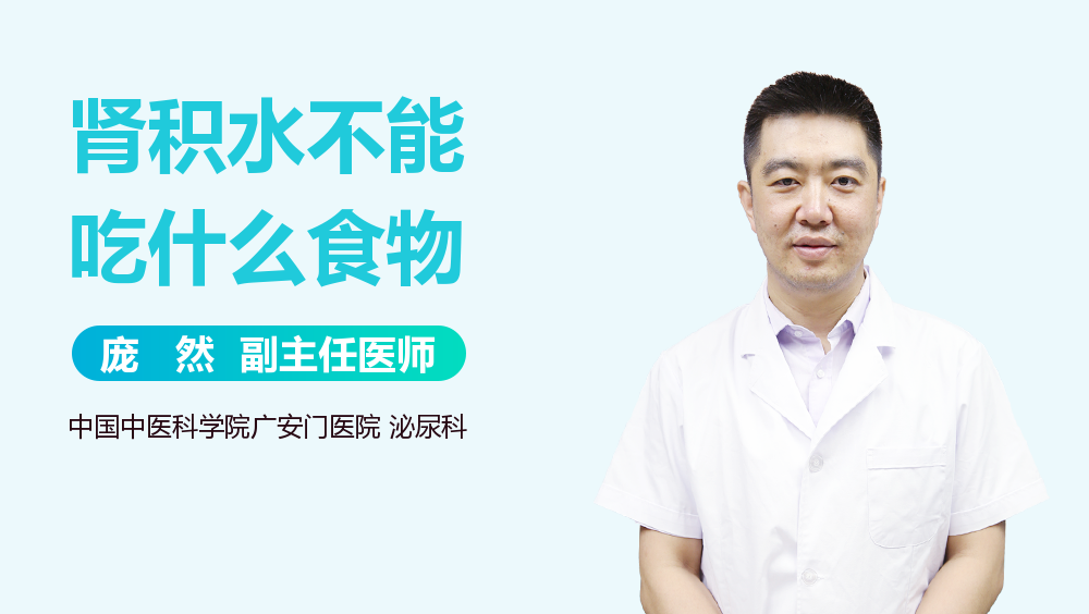 肾积水不能吃什么食物