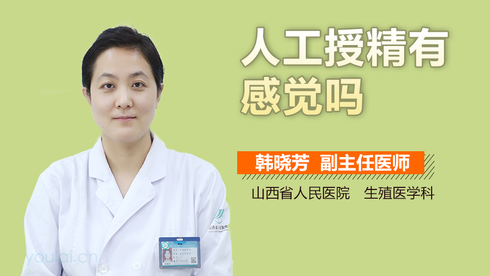 人工授精有感觉吗