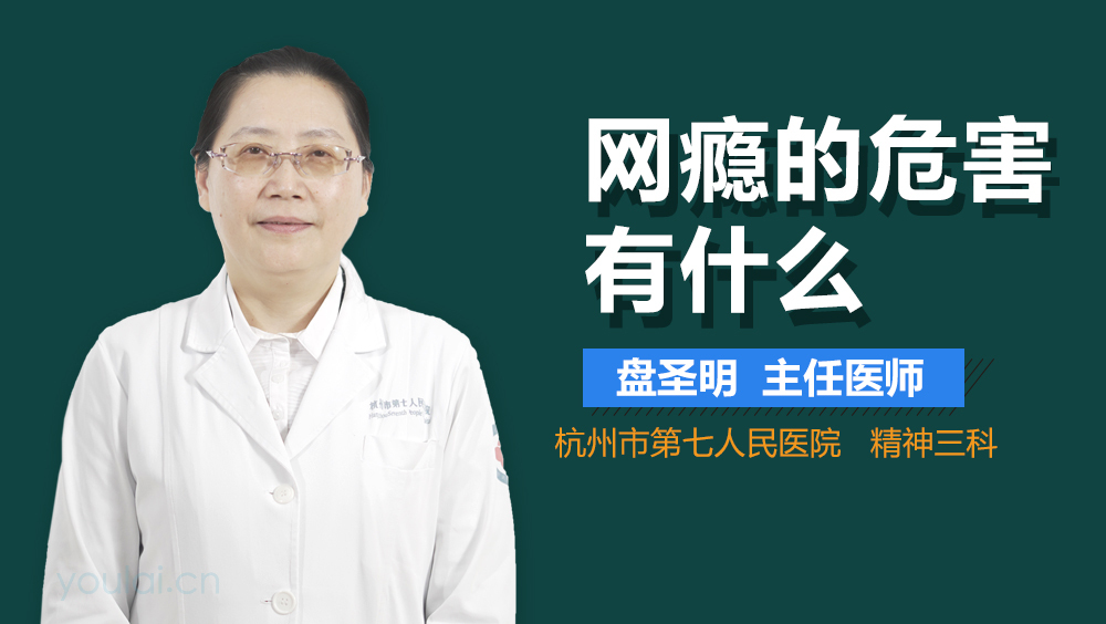 网瘾的危害有什么