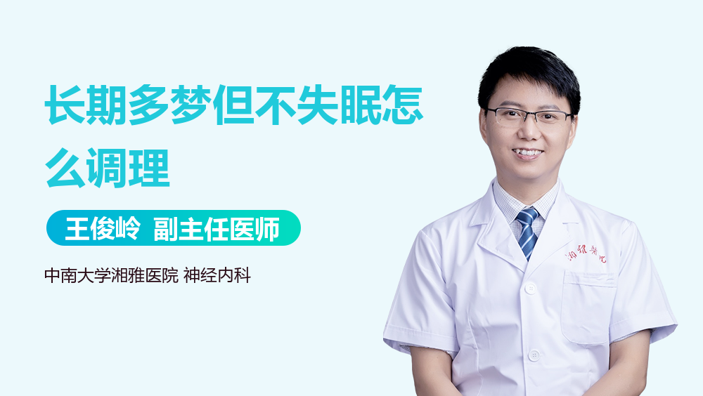长期多梦但不失眠怎么调理