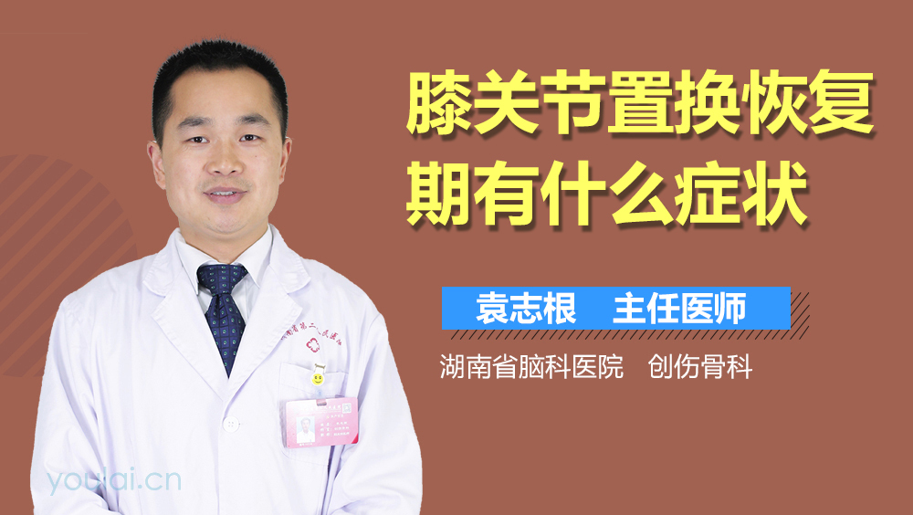 膝关节置换恢复期有什么症状