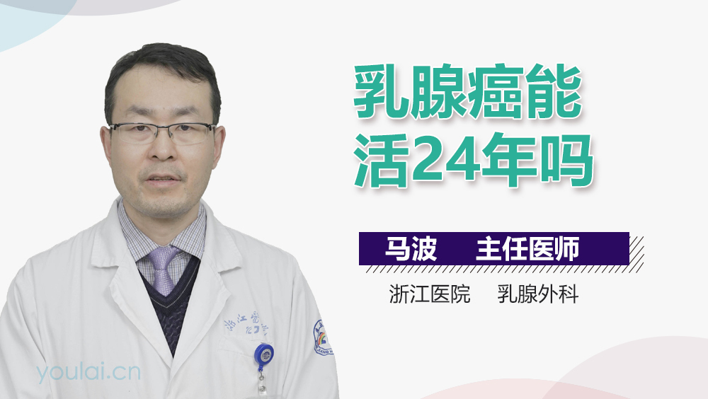 乳腺癌能活24年吗