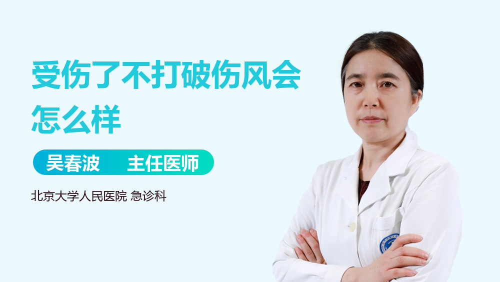 受伤了不打破伤风会怎么样