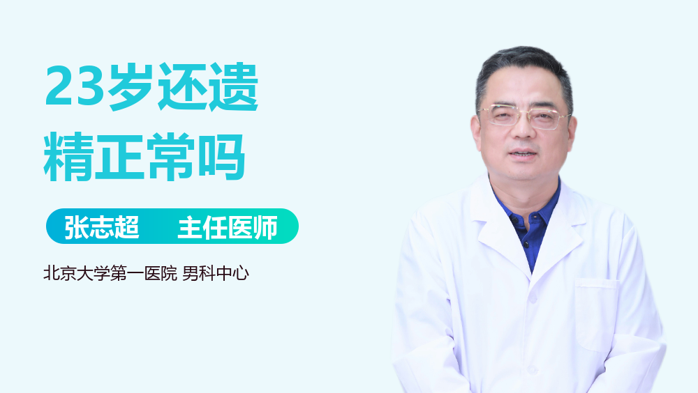 23岁还遗精正常吗