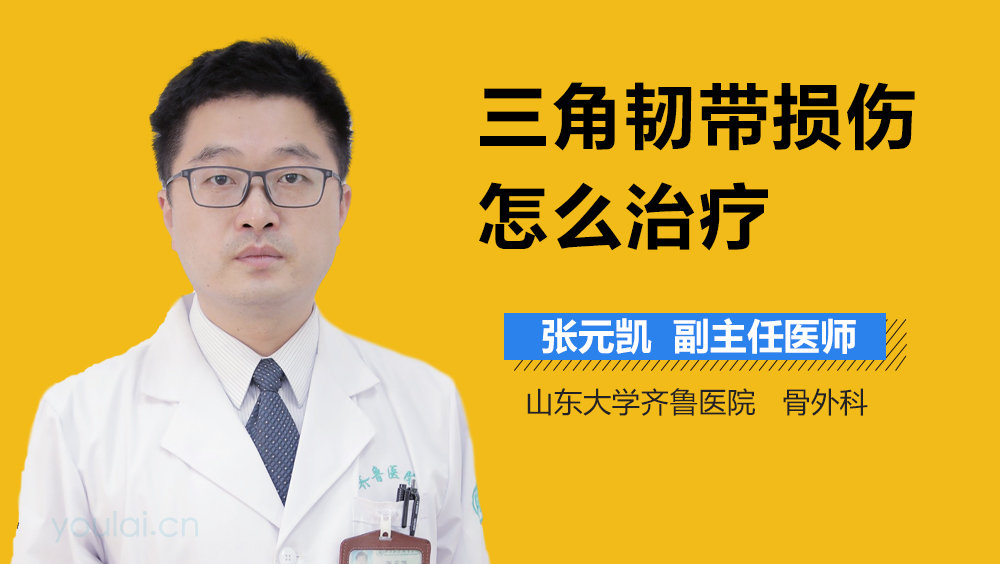 三角韧带损伤怎么治疗