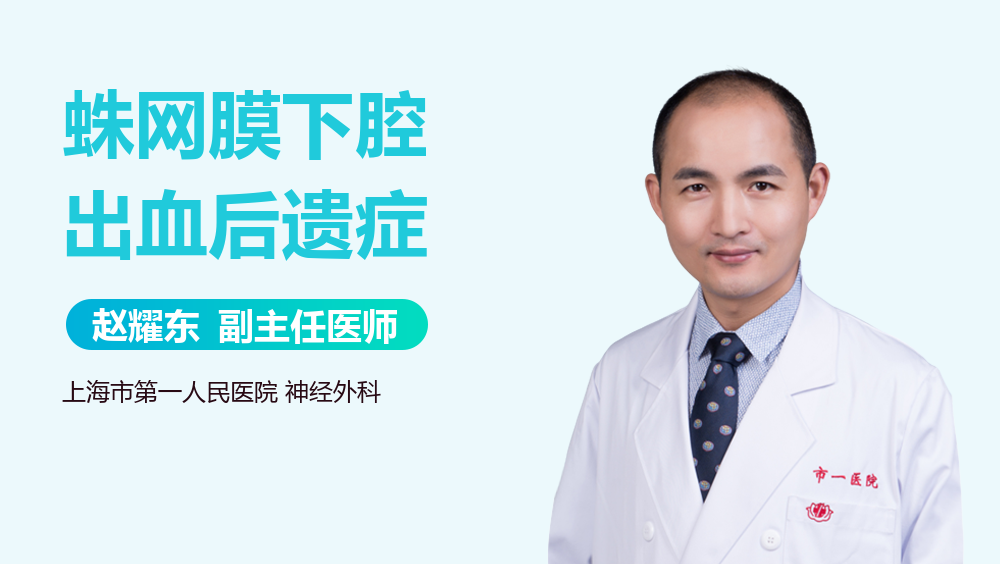 蛛网膜下腔出血后遗症