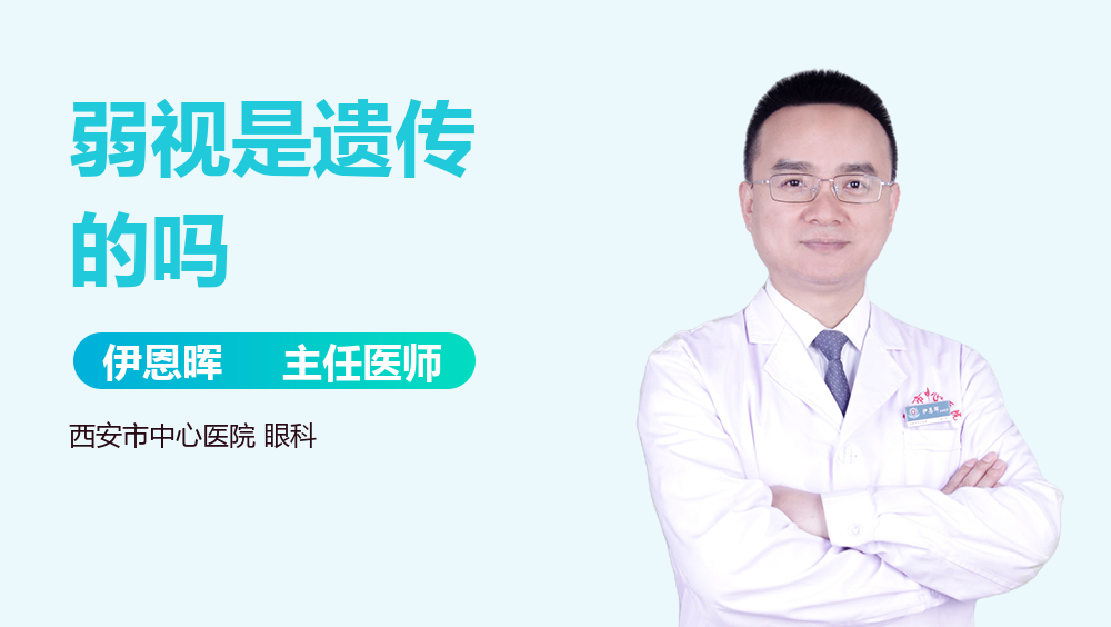 弱视是遗传的吗