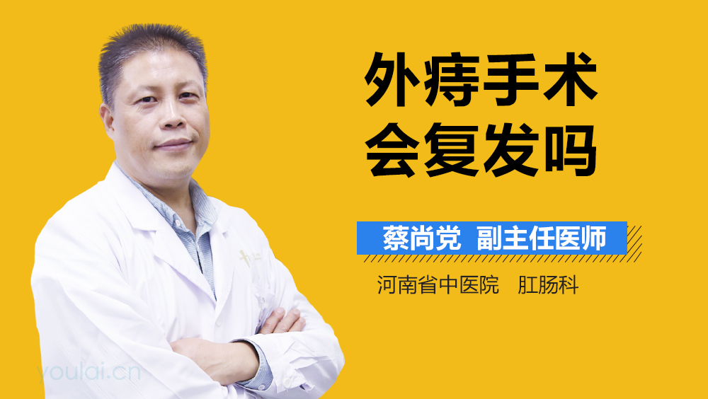 外痔手术会复发吗