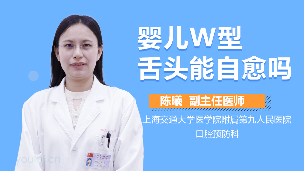 婴儿W型舌头能自愈吗