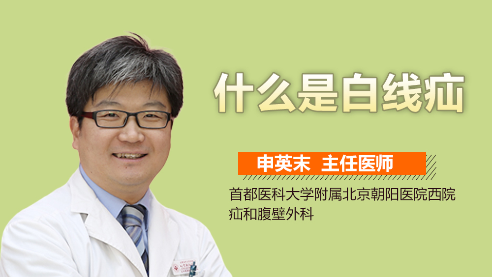 什么是白线疝