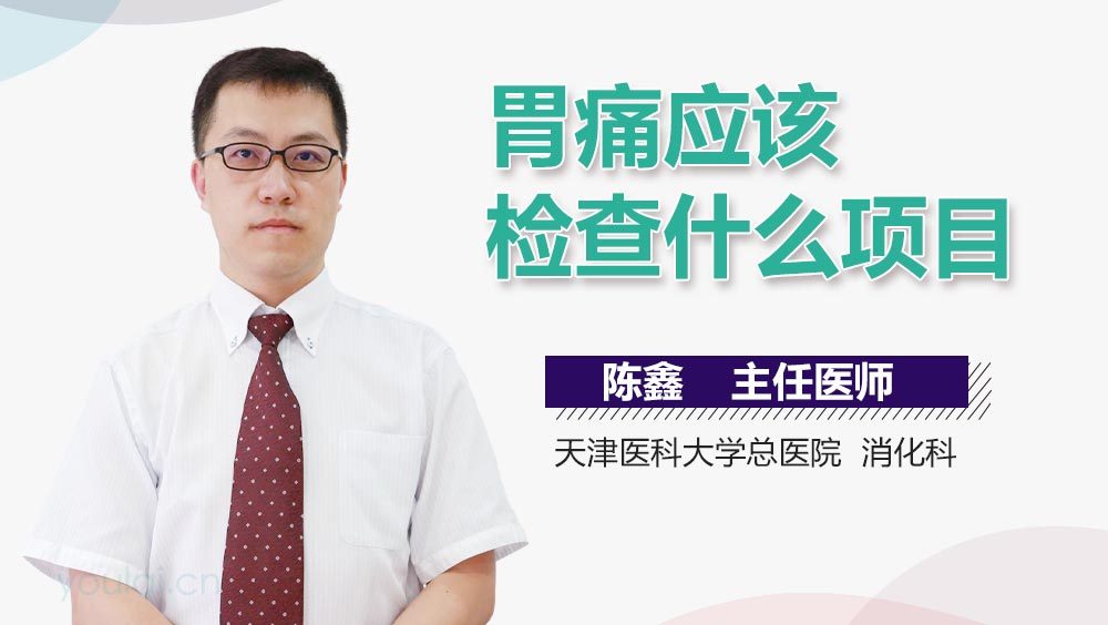 胃痛应该检查什么项目